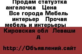 Продам статуэтка ангелочка › Цена ­ 350 - Все города Мебель, интерьер » Прочая мебель и интерьеры   . Кировская обл.,Леваши д.